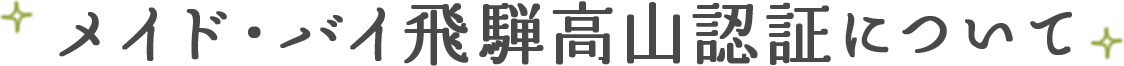 メイド・バイ飛騨高山認証について