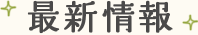 最新情報