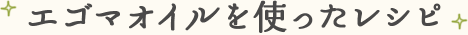 エゴマオイルを使ったレシピ