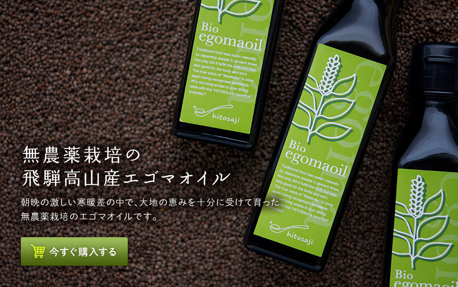 無農薬栽培エゴマオイルの通販ひとさじ